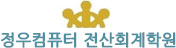 정우컴퓨터 전산회계학원